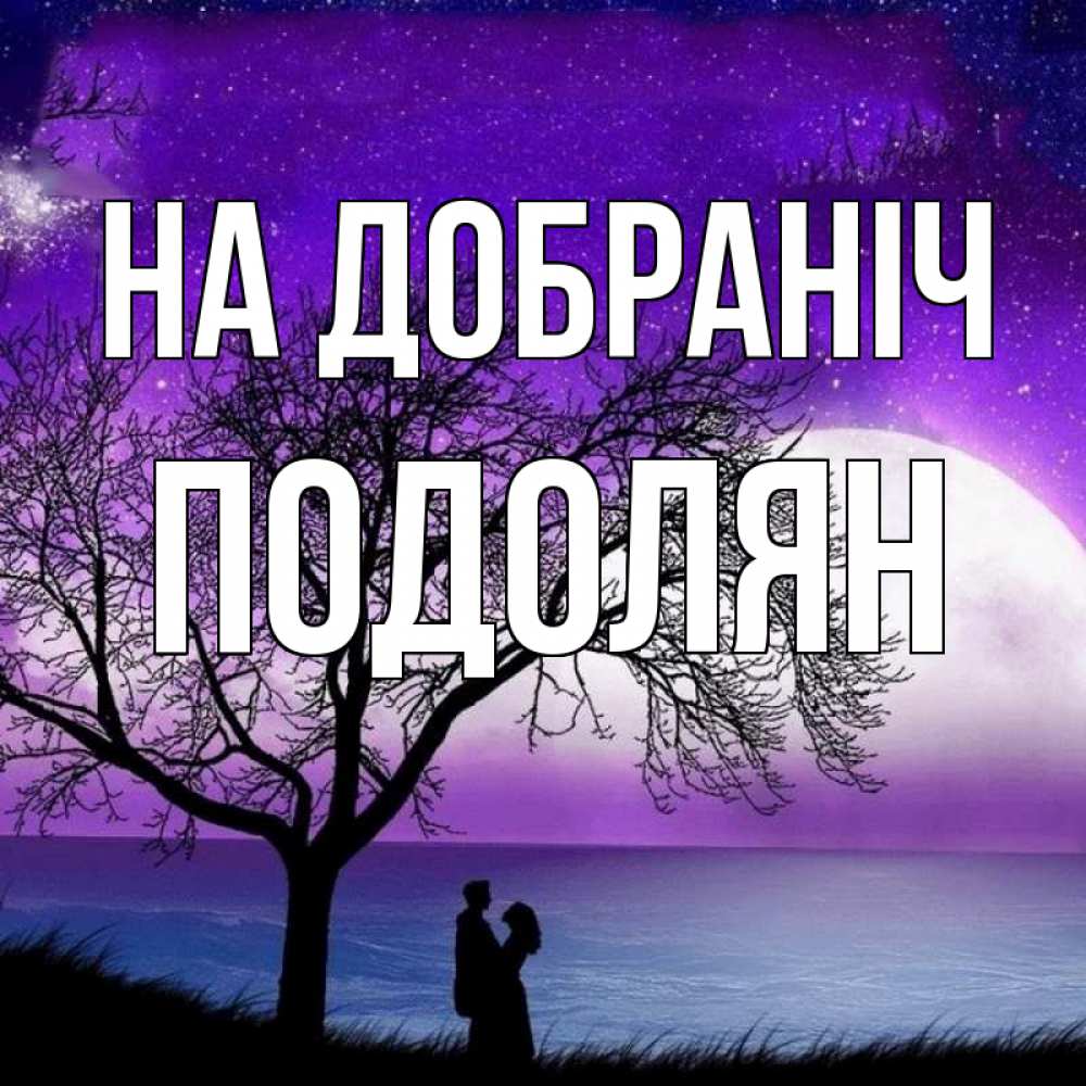 Открытка на каждый день з підписом, Подолян На добраніч огромная луна и парочка Прикольна листівка з побажанням онлайн скачати безкоштовно 
