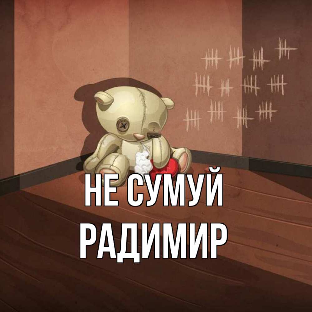 Открытка на каждый день з підписом, Радимир Не сумуй мишку бросила хозяйка Прикольна листівка з побажанням онлайн скачати безкоштовно 