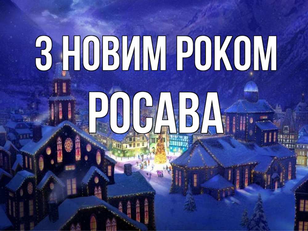 Открытка на каждый день з підписом, Росава З новим роком новый год Прикольна листівка з побажанням онлайн скачати безкоштовно 