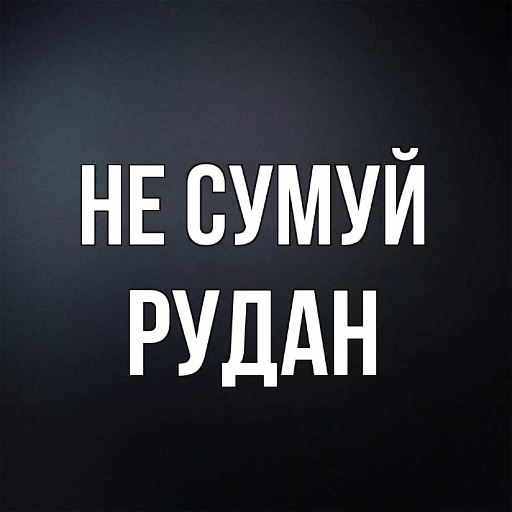 Открытка на каждый день з підписом, Рудан Не сумуй Градиент серый Прикольна листівка з побажанням онлайн скачати безкоштовно 