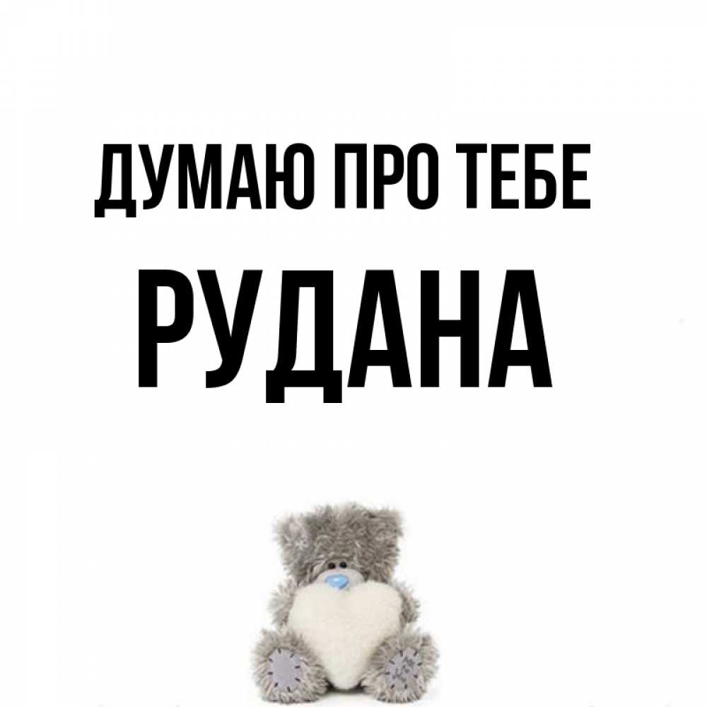 Открытка на каждый день з підписом, Рудана Думаю про тебе тедди с сердечком для любимой Прикольна листівка з побажанням онлайн скачати безкоштовно 