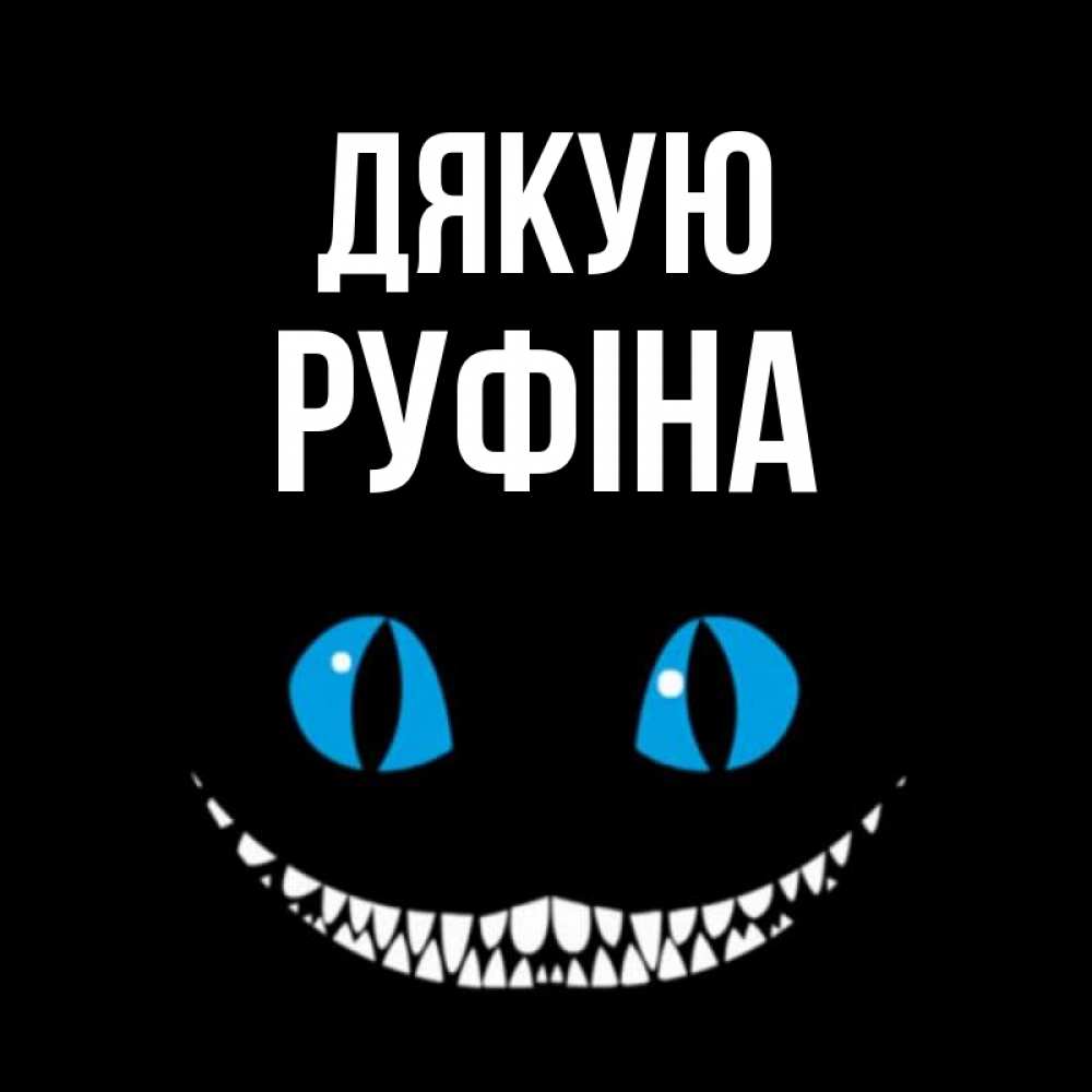 Открытка на каждый день з підписом, Руфіна Дякую благодарю от чеширика Прикольна листівка з побажанням онлайн скачати безкоштовно 