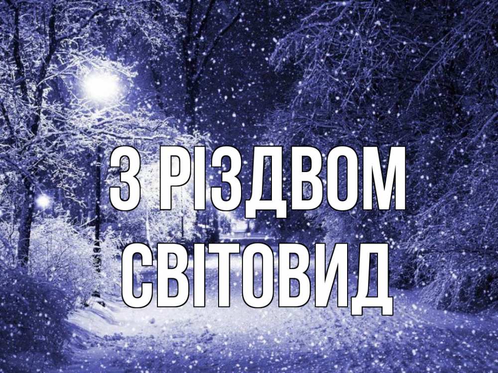 Открытка на каждый день з підписом, Світовид З Різдвом зима, снег, фонарь Прикольна листівка з побажанням онлайн скачати безкоштовно 