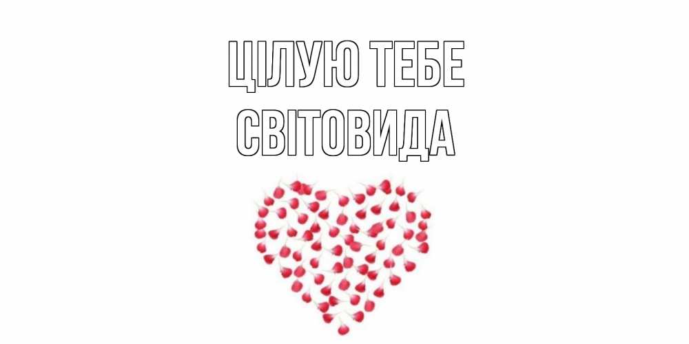 Открытка на каждый день з підписом, Світовида Цілую тебе сердце Прикольна листівка з побажанням онлайн скачати безкоштовно 