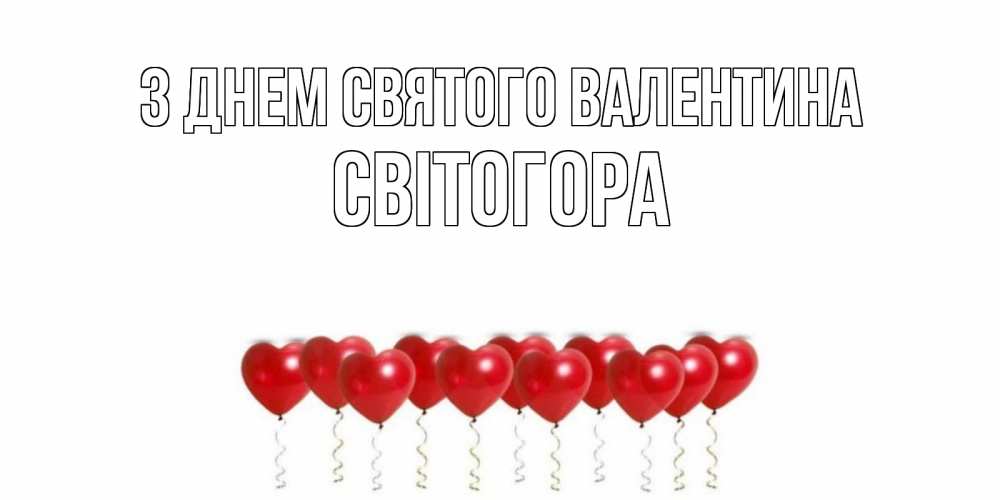 Открытка на каждый день з підписом, Світогора З Днем Святого Валентина Поздравляю с днем всех влюбленных тебя моя родная Прикольна листівка з побажанням онлайн скачати безкоштовно 