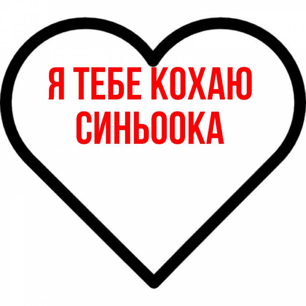 Открытка на каждый день з підписом, Синьоока Я тебе кохаю посто Прикольна листівка з побажанням онлайн скачати безкоштовно 