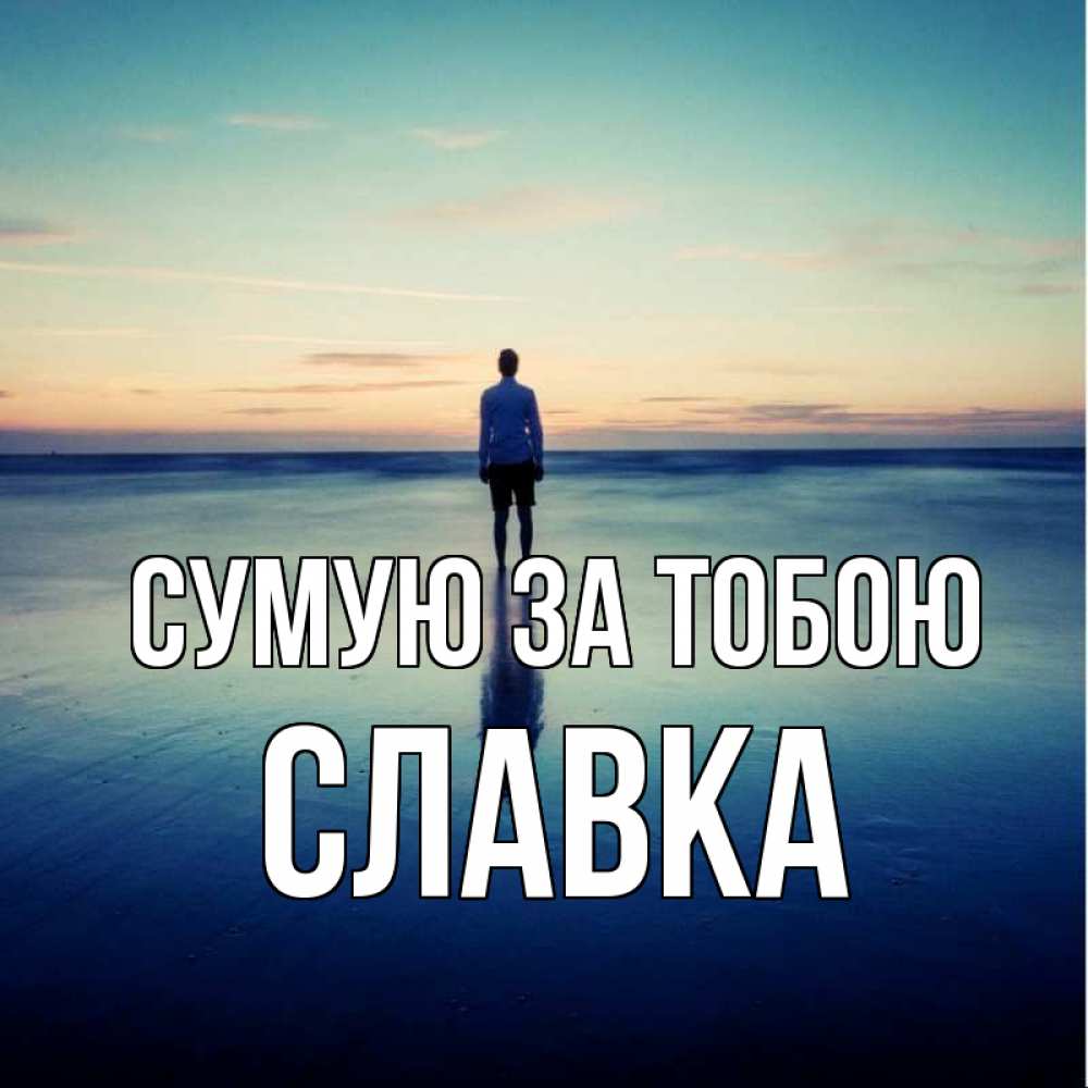 Открытка на каждый день з підписом, Славка Сумую за тобою зима Прикольна листівка з побажанням онлайн скачати безкоштовно 