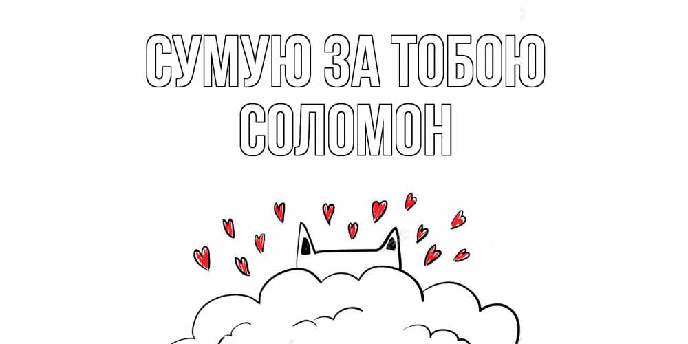 Открытка на каждый день з підписом, Соломон Сумую за тобою котик скучает по тебе очень с сердечками Прикольна листівка з побажанням онлайн скачати безкоштовно 