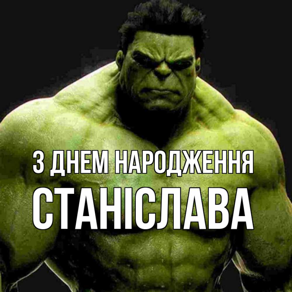 Открытка на каждый день з підписом, Станіслава З Днем народження зеленый супергерой марвел Прикольна листівка з побажанням онлайн скачати безкоштовно 