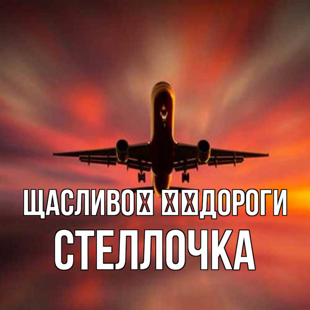 Открытка на каждый день з підписом, Стеллочка Щасливої ​​дороги самолет набирает высоту Прикольна листівка з побажанням онлайн скачати безкоштовно 