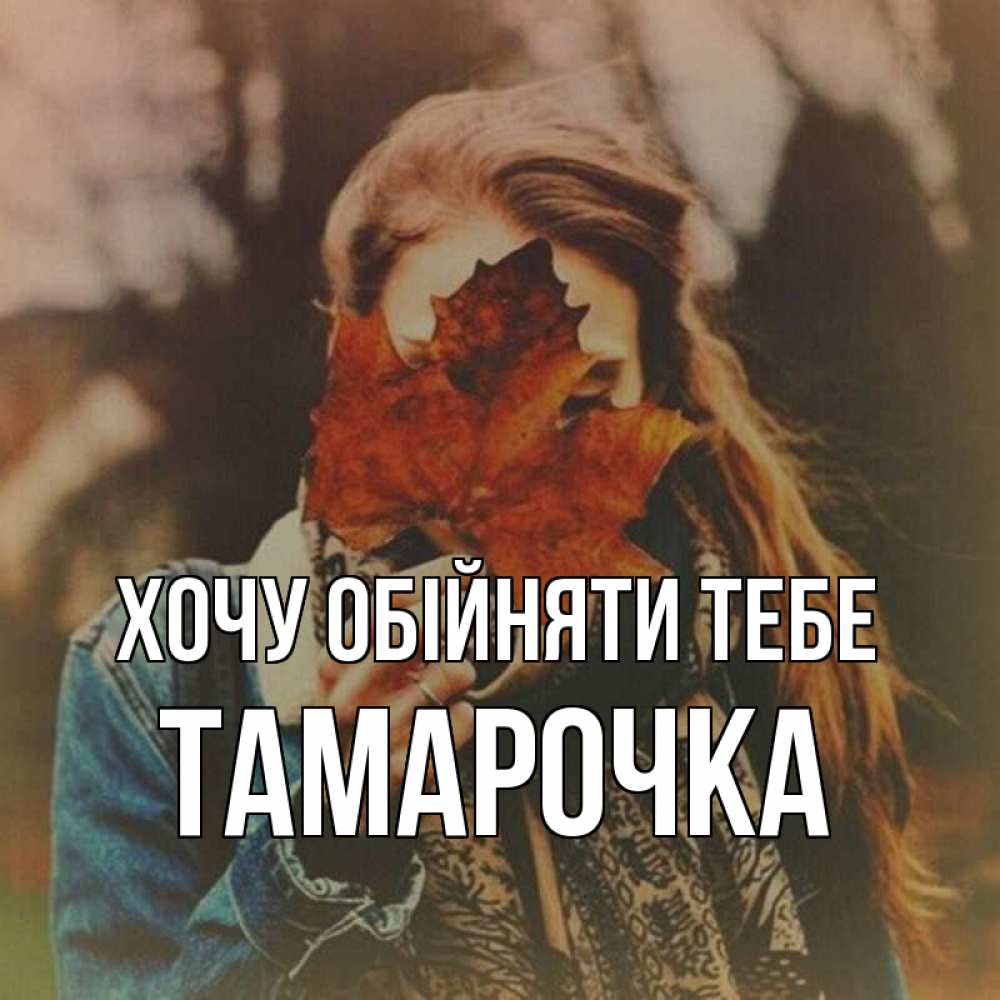 Открытка на каждый день з підписом, Тамарочка Хочу обійняти тебе осеннее настроение и рыжая Прикольна листівка з побажанням онлайн скачати безкоштовно 