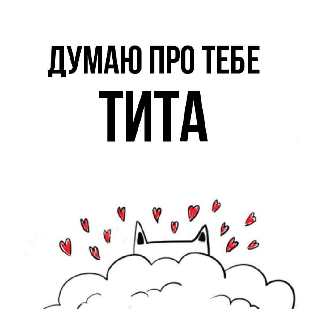 Открытка на каждый день з підписом, Тита Думаю про тебе кот за облаком Прикольна листівка з побажанням онлайн скачати безкоштовно 