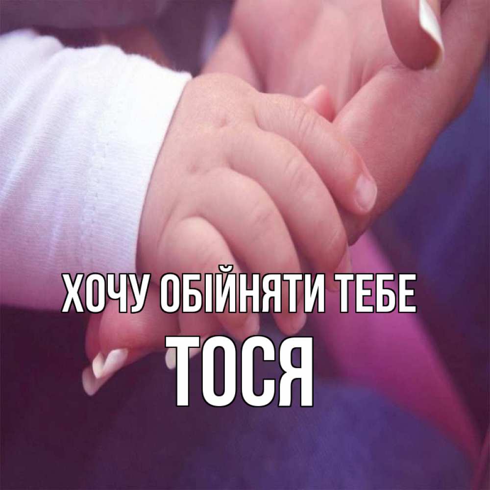 Открытка на каждый день з підписом, Тося Хочу обійняти тебе мама с ребенком Прикольна листівка з побажанням онлайн скачати безкоштовно 