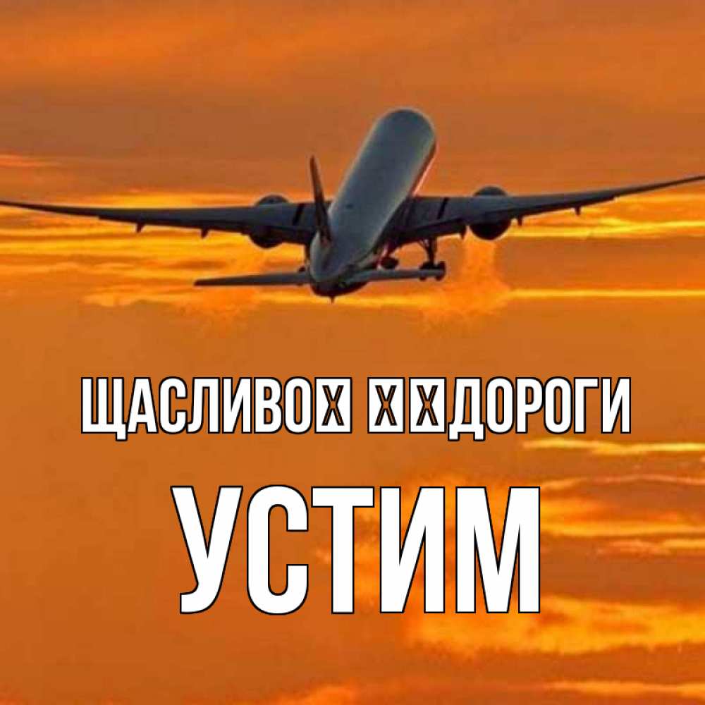 Открытка на каждый день з підписом, Устим Щасливої ​​дороги оранжевое небо Прикольна листівка з побажанням онлайн скачати безкоштовно 