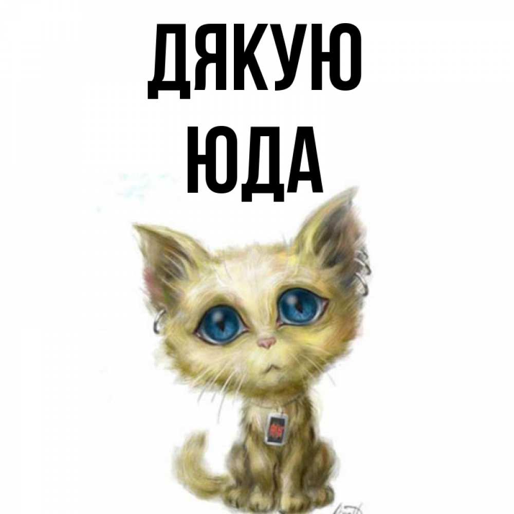 Открытка на каждый день з підписом, Юда Дякую рисованный кот благодарит вас Прикольна листівка з побажанням онлайн скачати безкоштовно 