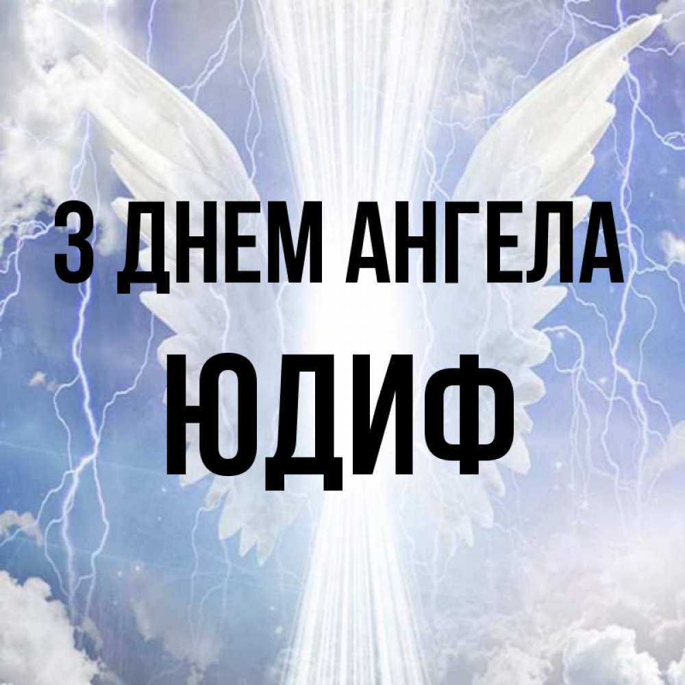 Открытка на каждый день з підписом, Юдиф З Днем ангела молнии на небе и свет Прикольна листівка з побажанням онлайн скачати безкоштовно 
