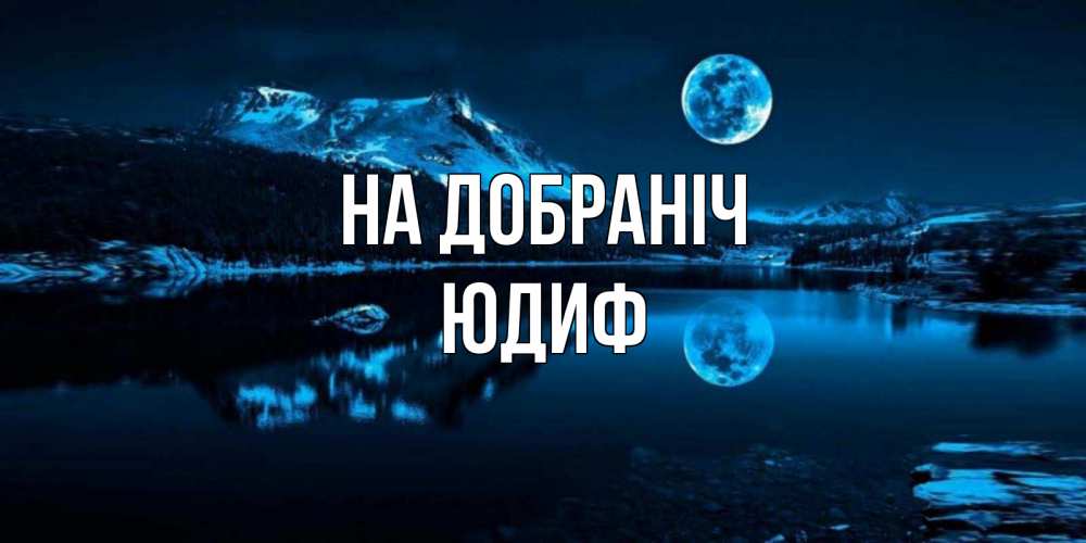 Открытка на каждый день з підписом, Юдиф На добраніч луна, озеро, горы Прикольна листівка з побажанням онлайн скачати безкоштовно 