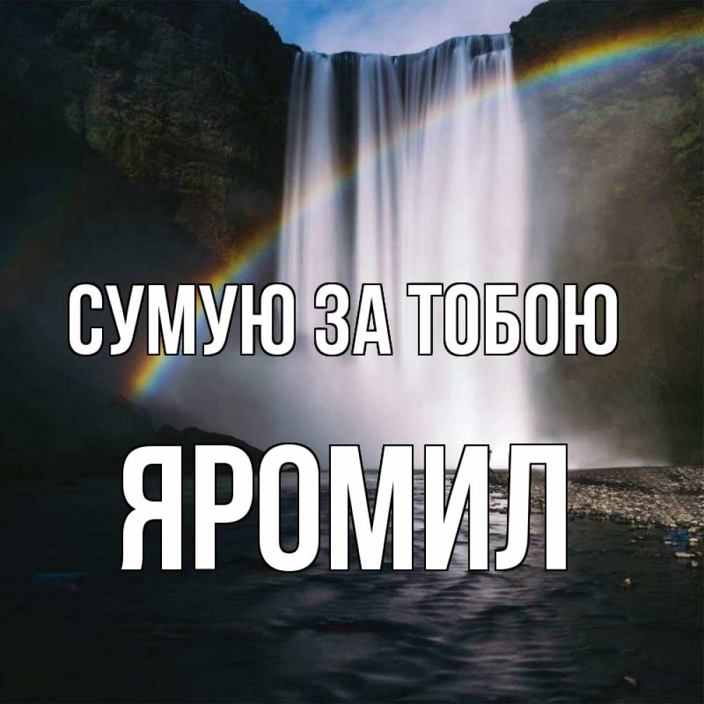 Открытка на каждый день з підписом, Яромил Сумую за тобою иди скорее ко мне Прикольна листівка з побажанням онлайн скачати безкоштовно 