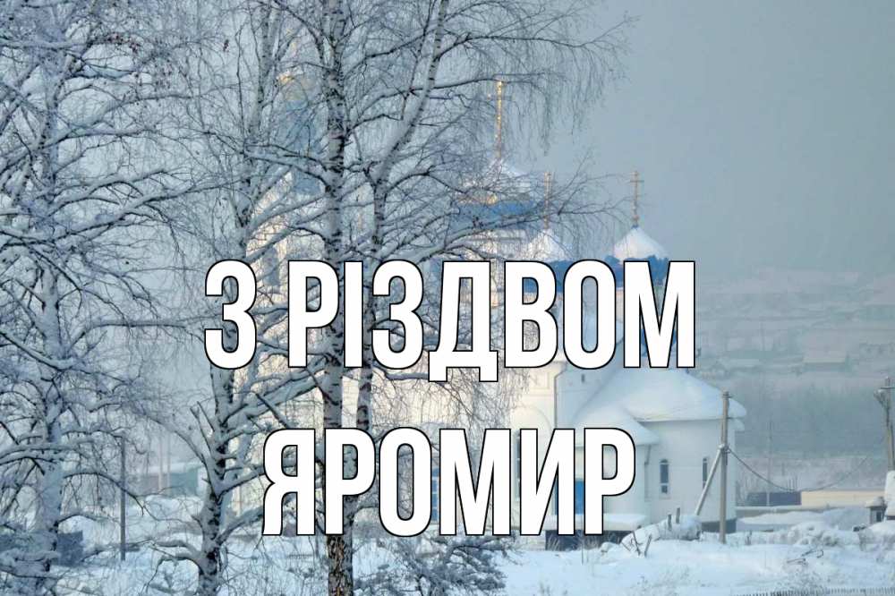 Открытка на каждый день з підписом, Яромир З Різдвом храм, зима Прикольна листівка з побажанням онлайн скачати безкоштовно 