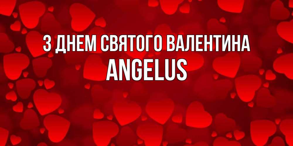 Открытка на каждый день з підписом, Angelus З Днем Святого Валентина новые бесплатные открытки на 14 февраля, день всех влюбленных Прикольна листівка з побажанням онлайн скачати безкоштовно 