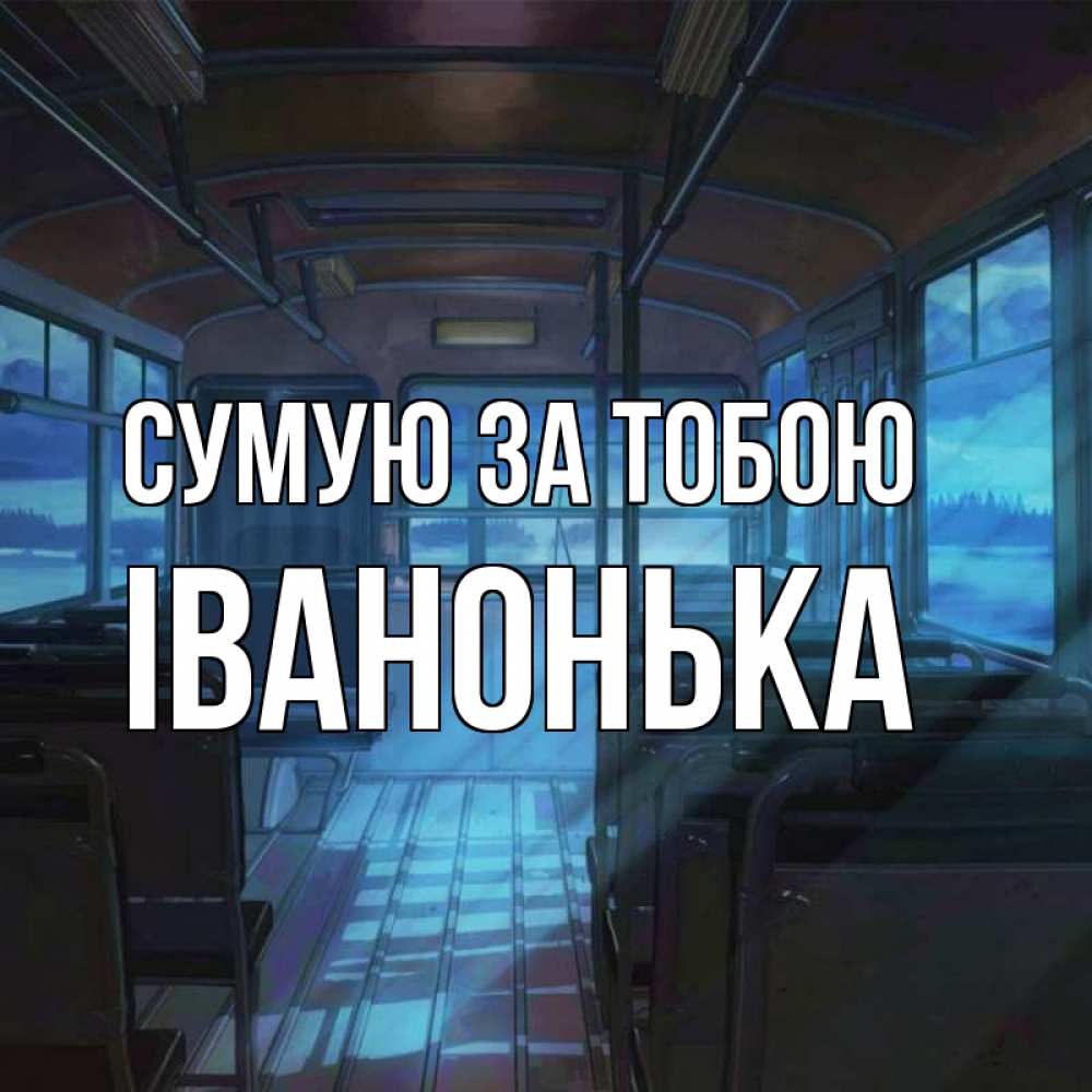 Открытка на каждый день з підписом, Іванонька Сумую за тобою тоска Прикольна листівка з побажанням онлайн скачати безкоштовно 