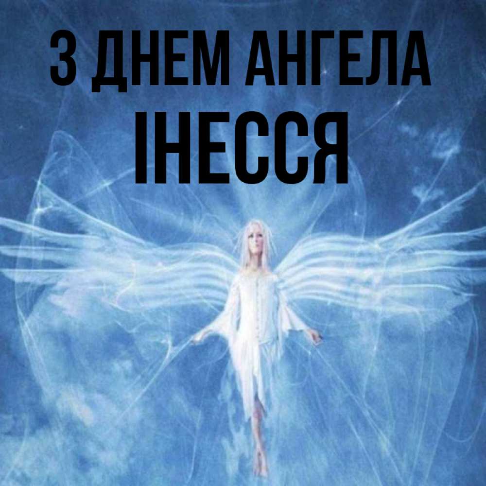 Открытка на каждый день з підписом, Інесся З Днем ангела голубой фон и крылья как у стрекозы Прикольна листівка з побажанням онлайн скачати безкоштовно 