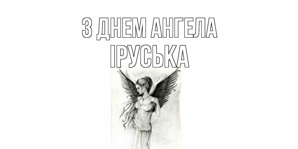Открытка на каждый день з підписом, Іруська З Днем ангела С днем Ангела, поздравления ко дню ангела Прикольна листівка з побажанням онлайн скачати безкоштовно 