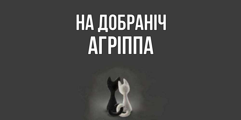 Открытка на каждый день з підписом, Агріппа На добраніч коты Прикольна листівка з побажанням онлайн скачати безкоштовно 