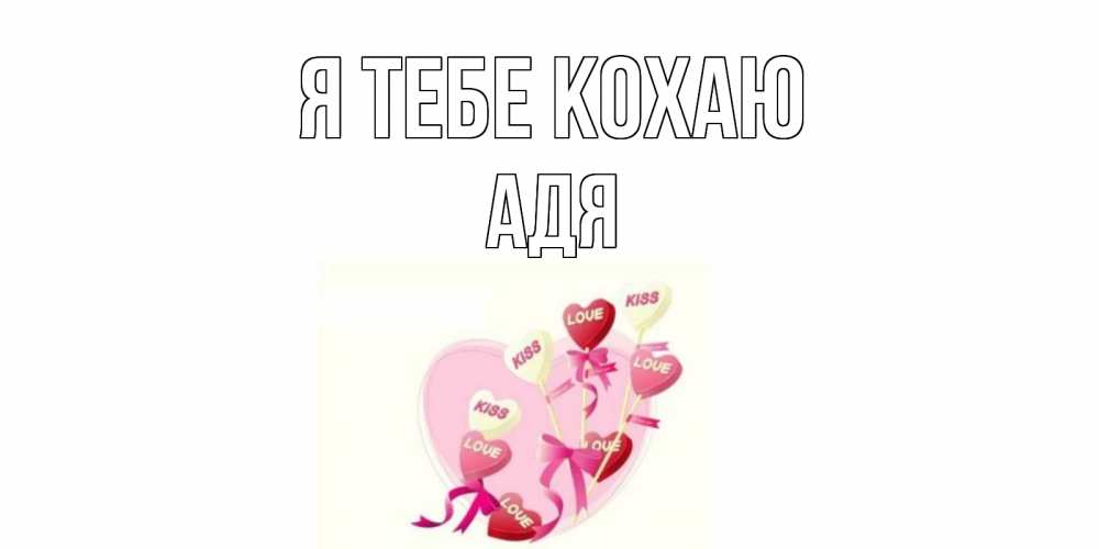 Открытка на каждый день з підписом, Адя Я тебе кохаю сердце, леденцы Прикольна листівка з побажанням онлайн скачати безкоштовно 