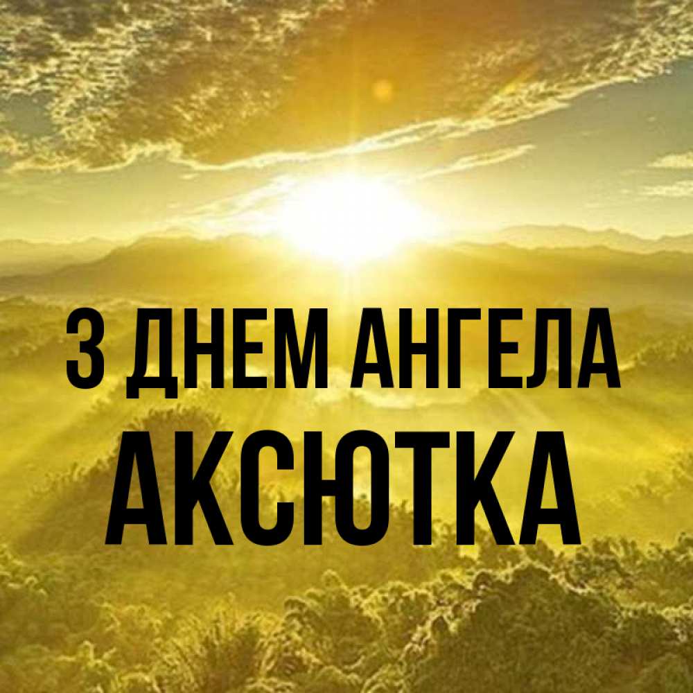 Открытка на каждый день з підписом, Аксютка З Днем ангела леса и небо в желтом Прикольна листівка з побажанням онлайн скачати безкоштовно 