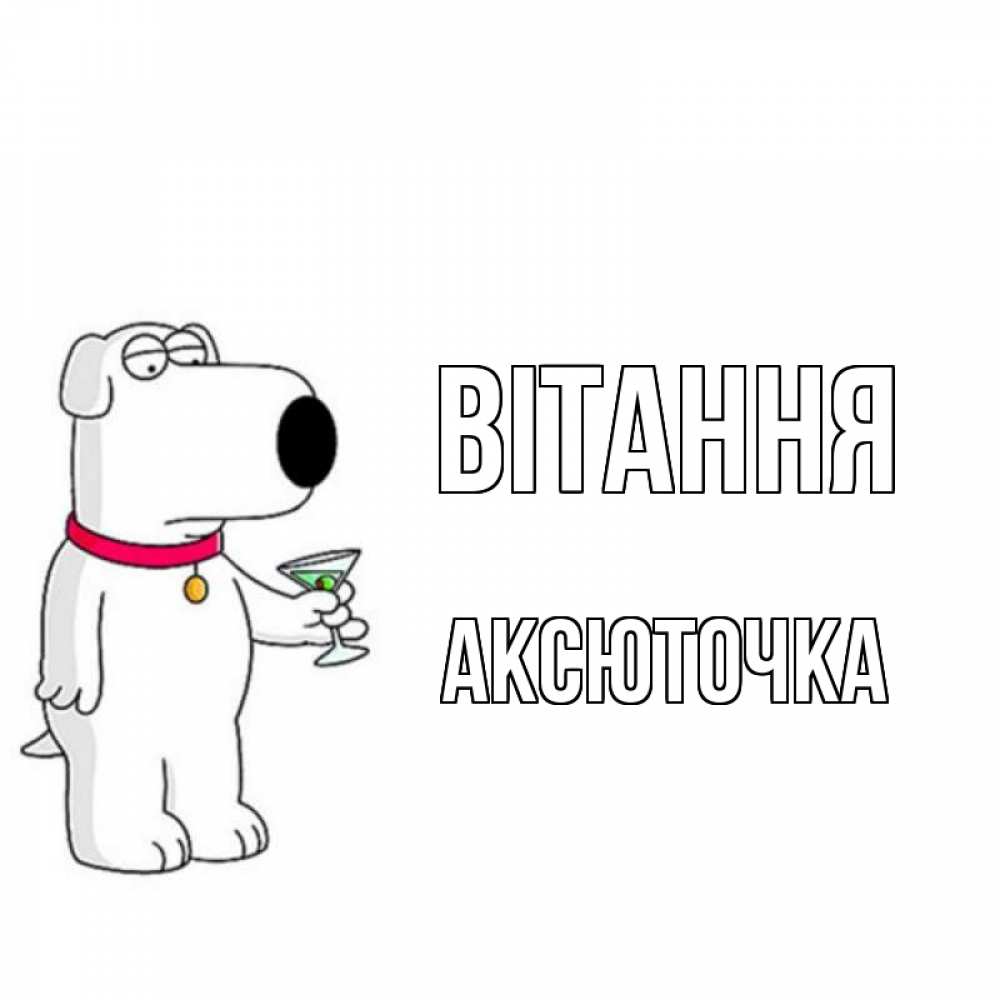 Открытка на каждый день з підписом, Аксюточка Вітання собака и коктейль Прикольна листівка з побажанням онлайн скачати безкоштовно 