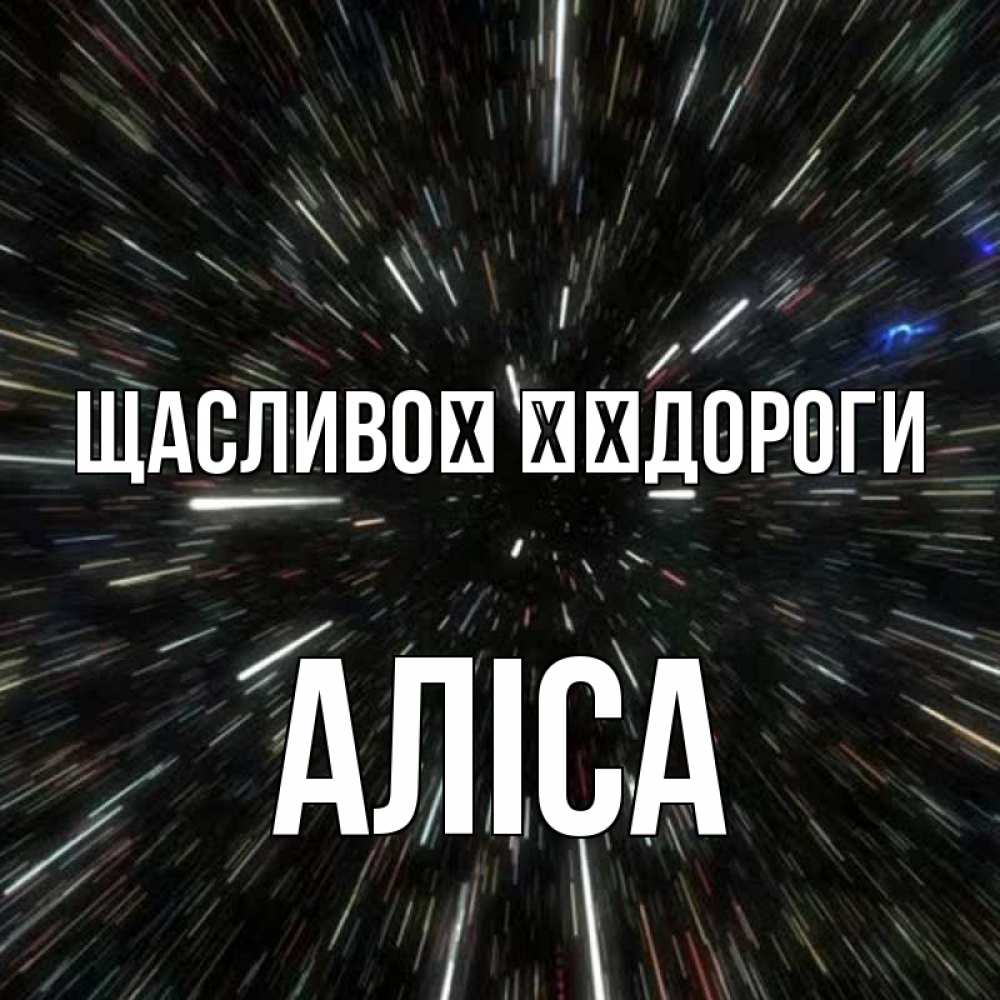 Открытка на каждый день з підписом, Аліса Щасливої ​​дороги туннель Прикольна листівка з побажанням онлайн скачати безкоштовно 
