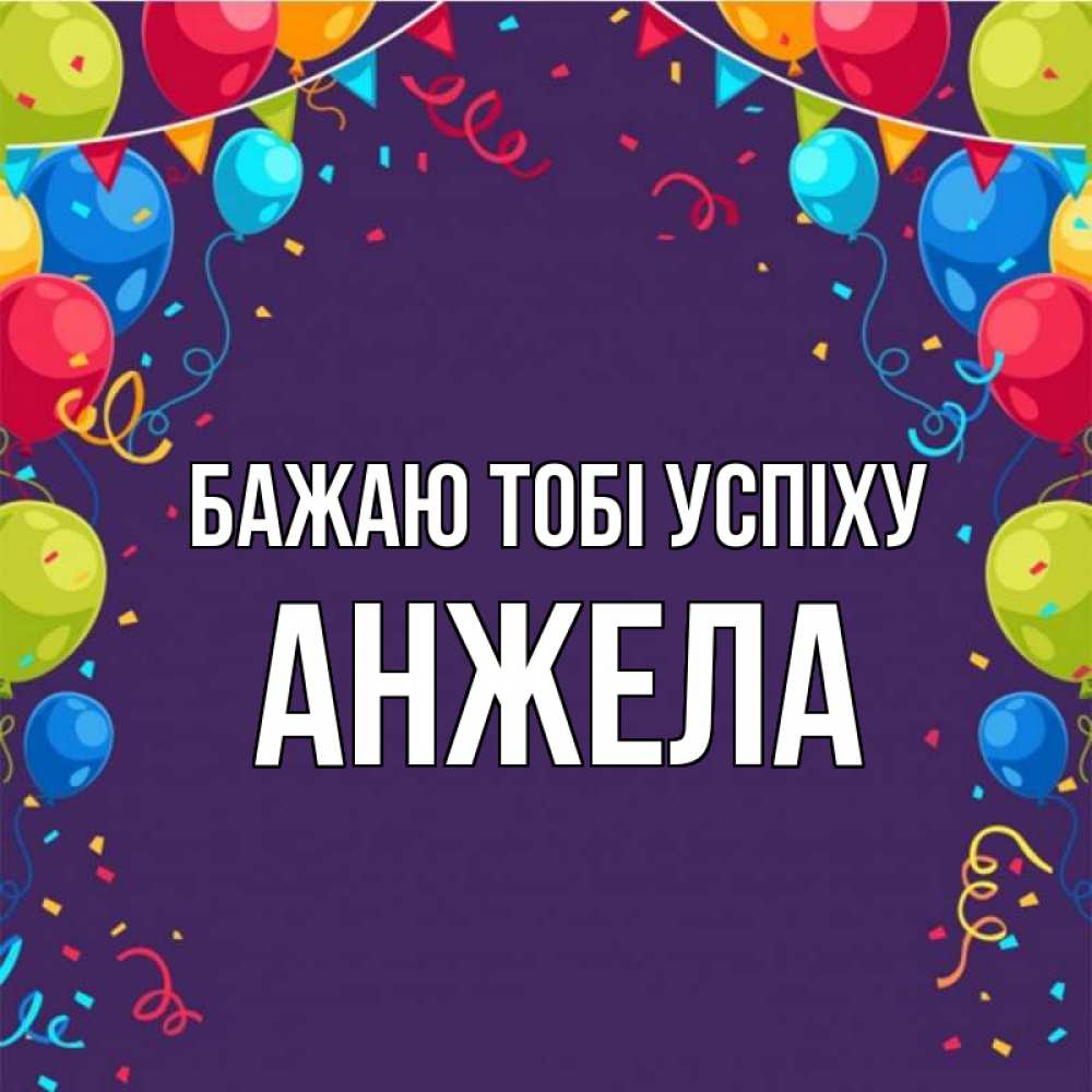 Открытка на каждый день з підписом, Анжела Бажаю тобі успіху шары Прикольна листівка з побажанням онлайн скачати безкоштовно 