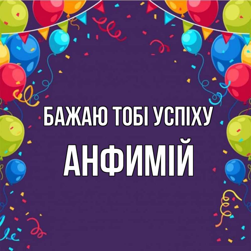 Открытка на каждый день з підписом, Анфимій Бажаю тобі успіху шары Прикольна листівка з побажанням онлайн скачати безкоштовно 