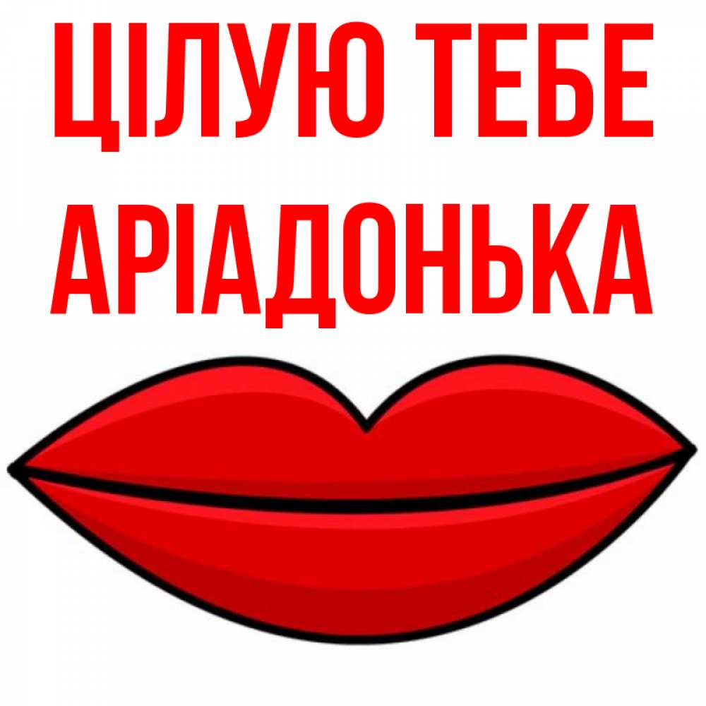 Открытка на каждый день з підписом, Аріадонька Цілую тебе губы векторные Прикольна листівка з побажанням онлайн скачати безкоштовно 