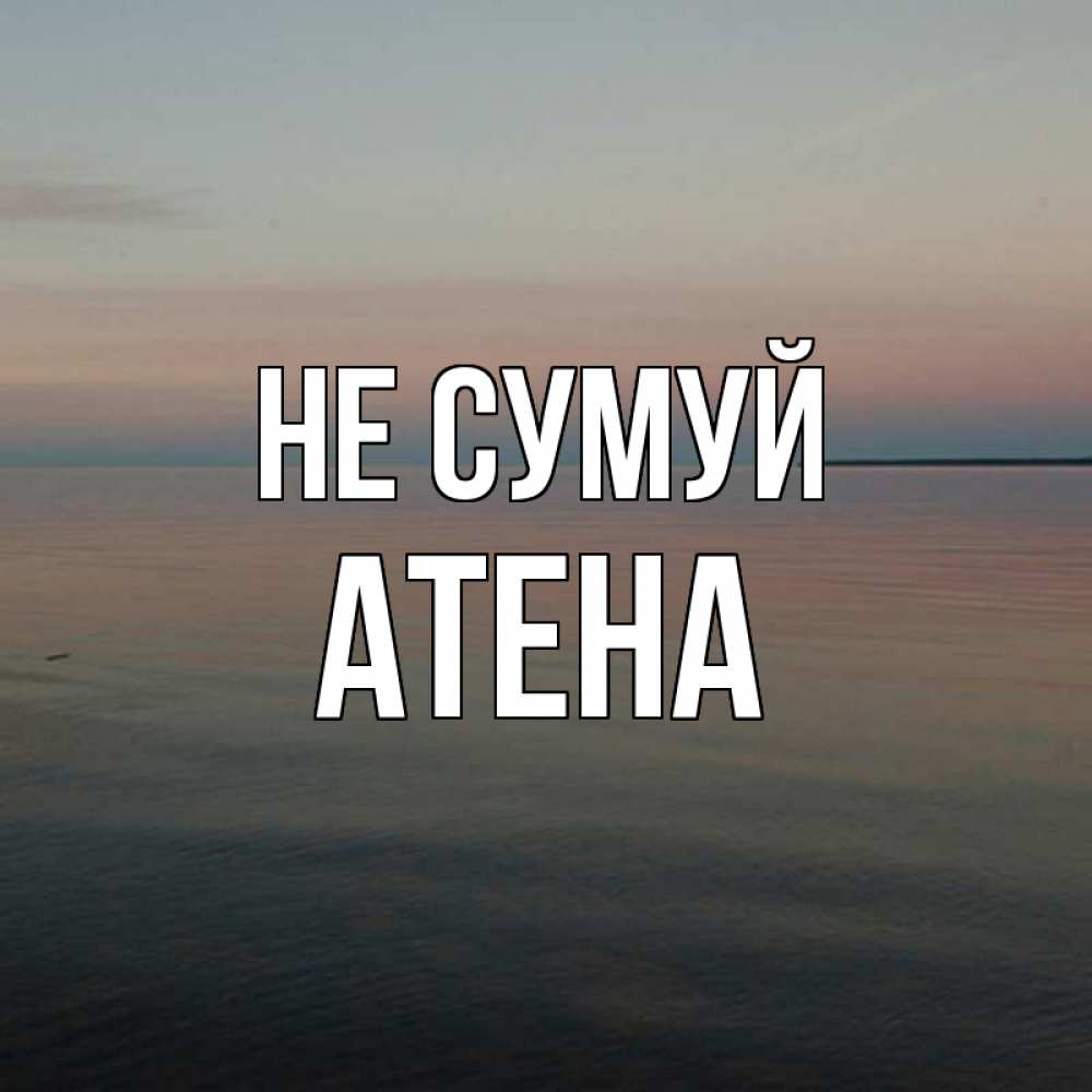 Открытка на каждый день з підписом, Атена Не сумуй водная гладь Прикольна листівка з побажанням онлайн скачати безкоштовно 