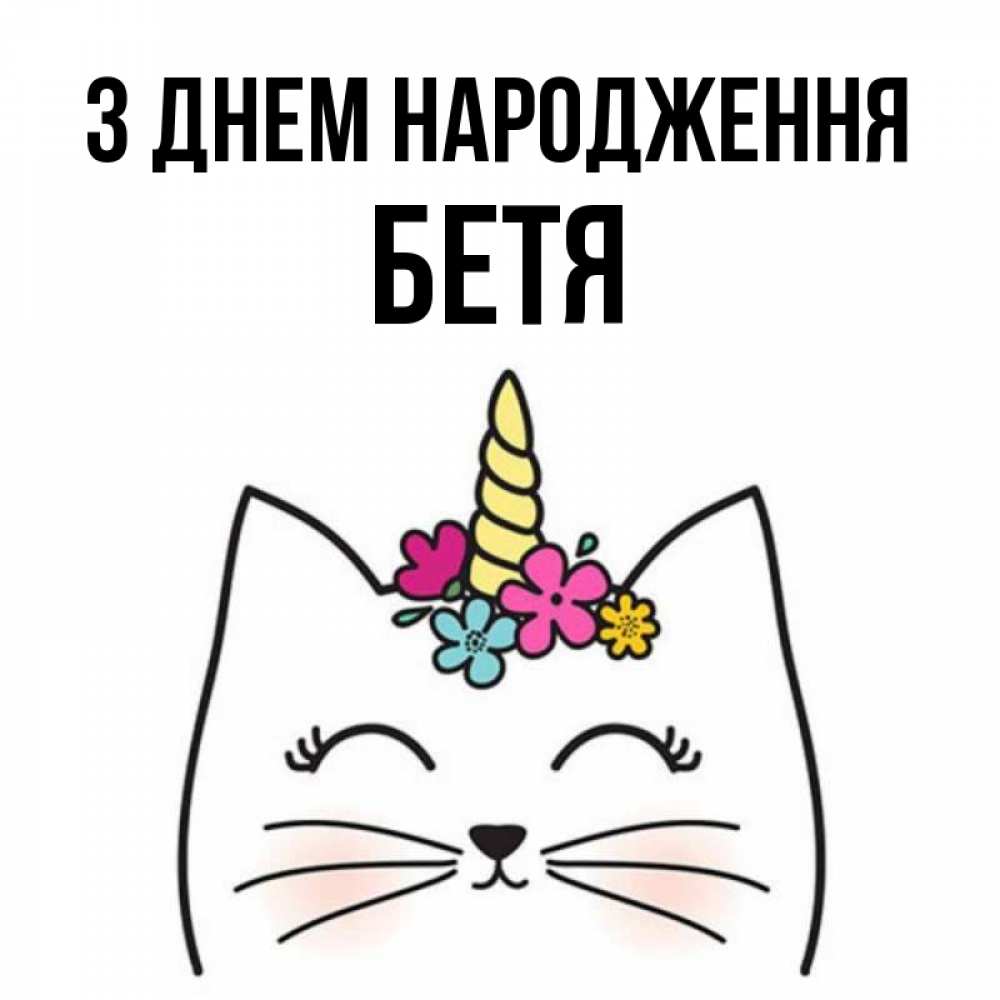 Открытка на каждый день з підписом, Бетя З Днем народження милый кот с одним рожком Прикольна листівка з побажанням онлайн скачати безкоштовно 