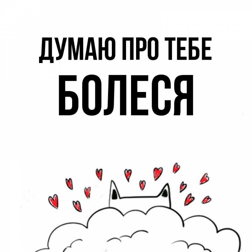 Открытка на каждый день з підписом, Болеся Думаю про тебе кот за облаком Прикольна листівка з побажанням онлайн скачати безкоштовно 