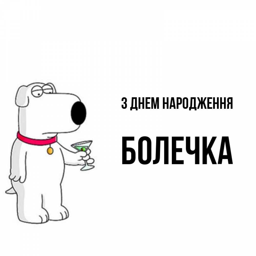 Открытка на каждый день з підписом, Болечка З Днем народження песик с оливками Прикольна листівка з побажанням онлайн скачати безкоштовно 