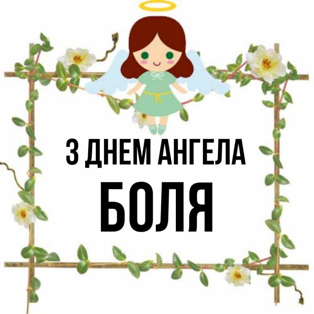 Открытка на каждый день з підписом, Боля З Днем ангела Ангел с нимбом Прикольна листівка з побажанням онлайн скачати безкоштовно 