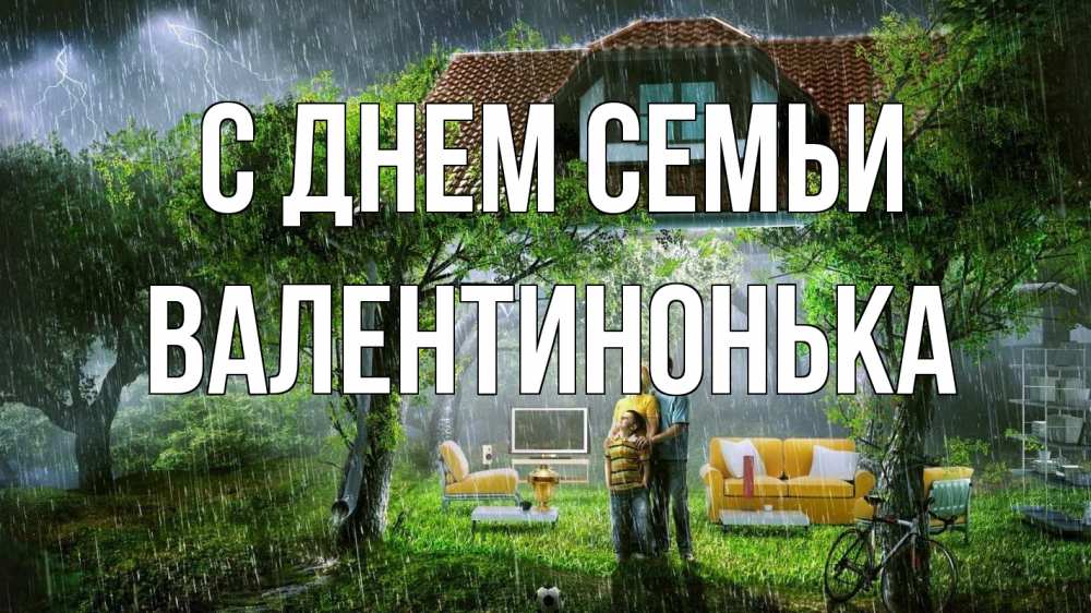 Открытка на каждый день з підписом, Валентинонька С днем семьи с днем семьи Прикольна листівка з побажанням онлайн скачати безкоштовно 
