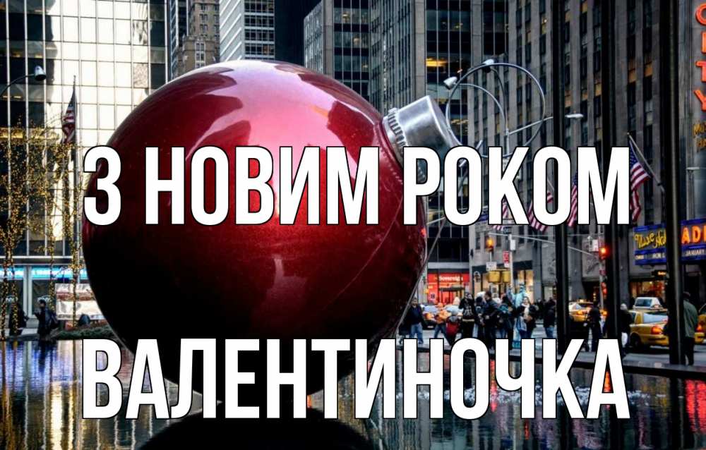 Открытка на каждый день з підписом, Валентиночка З новим роком Америка, новый год Прикольна листівка з побажанням онлайн скачати безкоштовно 