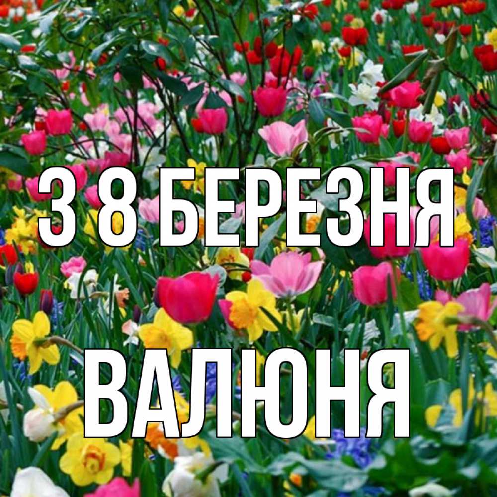 Открытка на каждый день з підписом, Валюня З 8 БЕРЕЗНЯ с международным женским днем поздравления для женщины Прикольна листівка з побажанням онлайн скачати безкоштовно 
