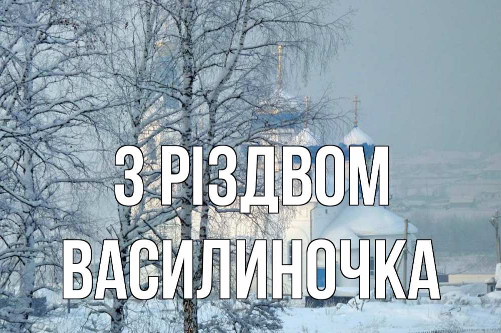 Открытка на каждый день з підписом, Василиночка З Різдвом храм, зима Прикольна листівка з побажанням онлайн скачати безкоштовно 