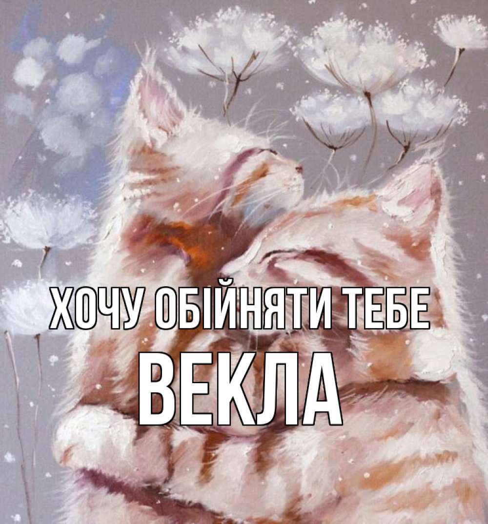 Открытка на каждый день з підписом, Векла Хочу обійняти тебе Море и горы Прикольна листівка з побажанням онлайн скачати безкоштовно 