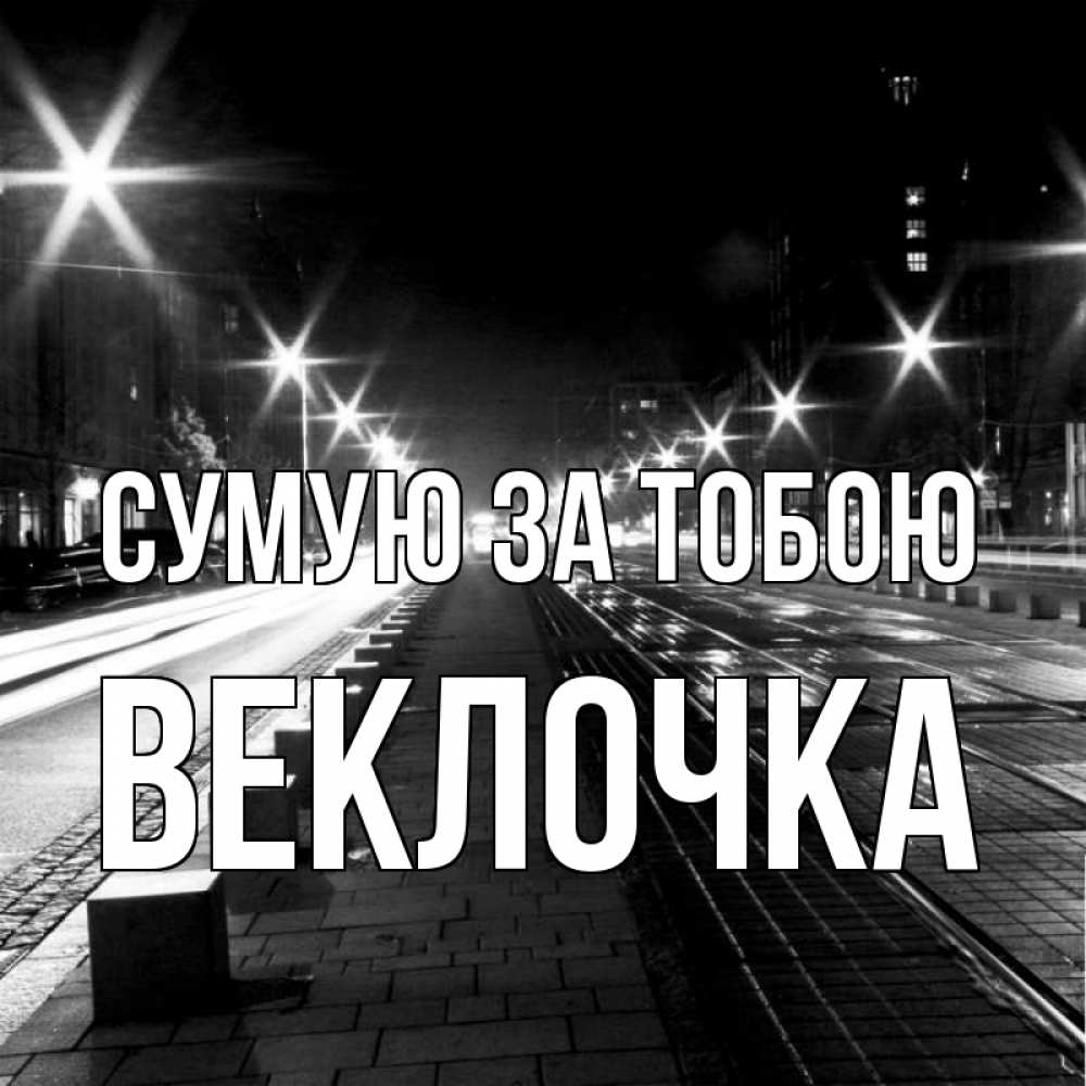 Открытка на каждый день з підписом, Веклочка Сумую за тобою проспект Прикольна листівка з побажанням онлайн скачати безкоштовно 