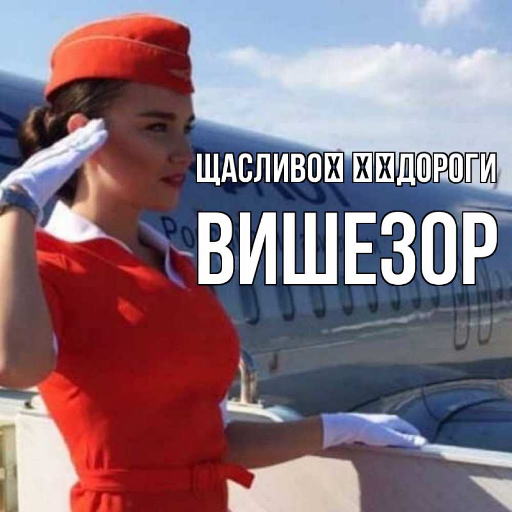 Открытка на каждый день з підписом, Вишезор Щасливої ​​дороги чудесного полета Прикольна листівка з побажанням онлайн скачати безкоштовно 