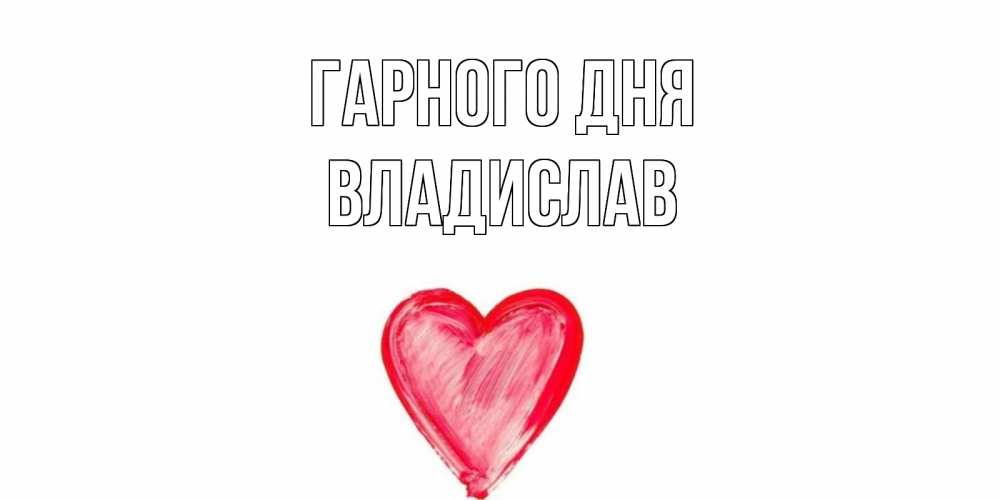 Открытка на каждый день з підписом, Владислав Гарного дня прекрасного дня любимой Прикольна листівка з побажанням онлайн скачати безкоштовно 