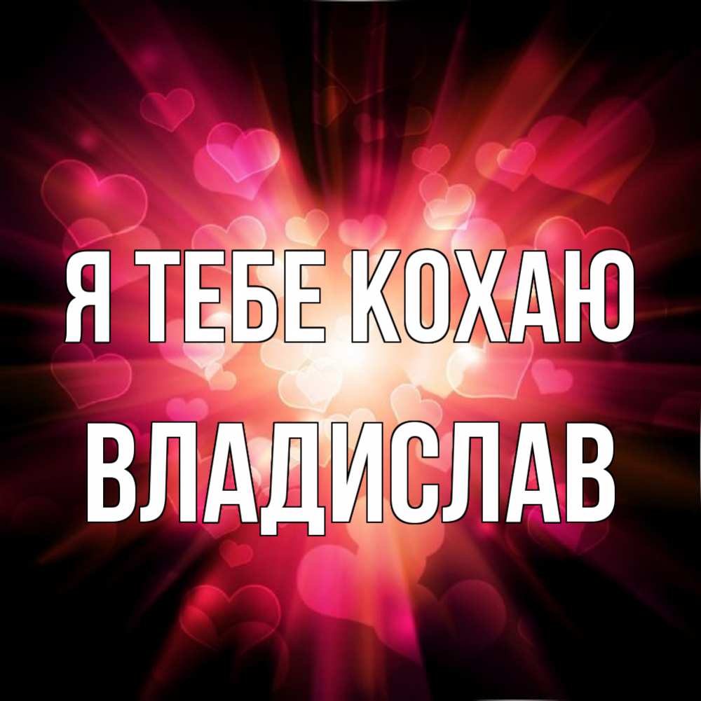 Открытка на каждый день з підписом, Владислав Я тебе кохаю рамочка 1 Прикольна листівка з побажанням онлайн скачати безкоштовно 