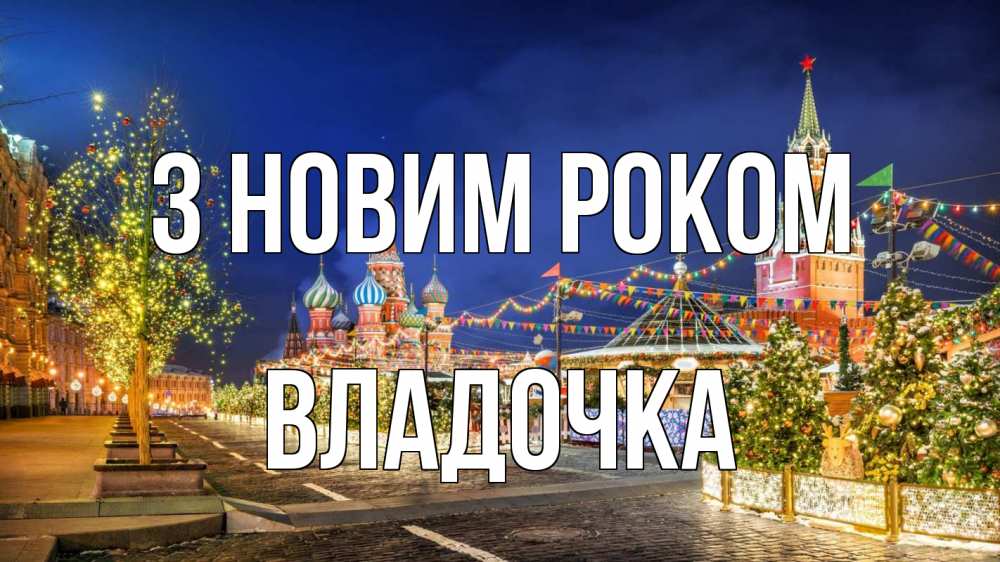 Открытка на каждый день з підписом, Владочка З новим роком новый год Прикольна листівка з побажанням онлайн скачати безкоштовно 